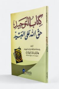 Kitab Al-Tawhid: The Right of God over His Servants