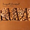 كتاب البرديات العربية بدار الكتب المصرية