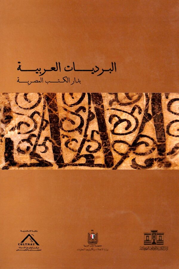 كتاب البرديات العربية بدار الكتب المصرية