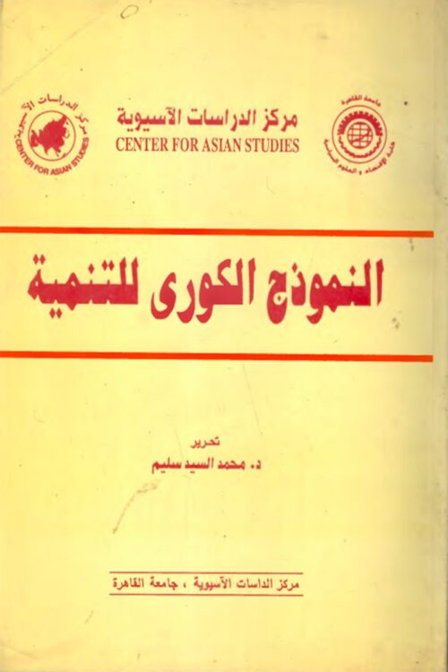 النموذج الكوري للتنمية – محمد السيد سليم