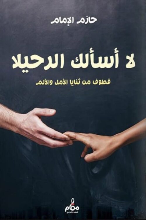 la-asaluk-alrahila-hazim-iimam.jpg لا أسألك الرحيلا