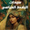 سيدات البلاط العباسي