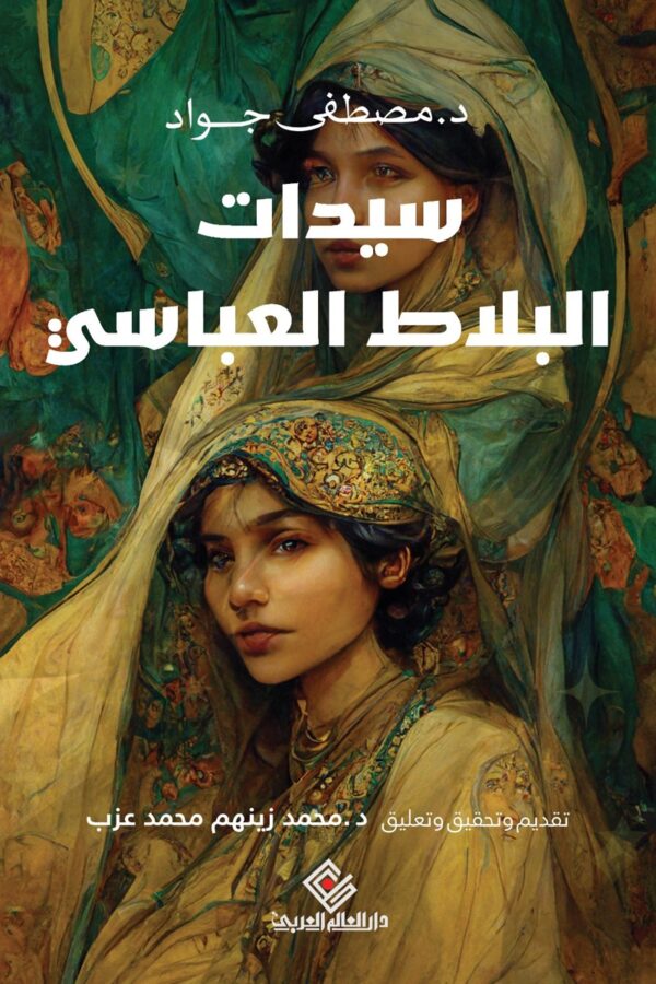 سيدات البلاط العباسي