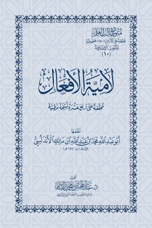 Lamiyyat Al-Af'al, Edited from Fourteen Manuscripts (Pocket Size)