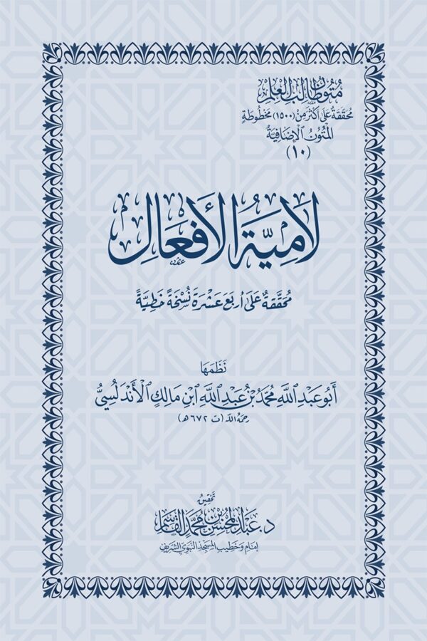 Lamiyyat Al-Af'al, Edited from Fourteen Manuscripts (Pocket Size)