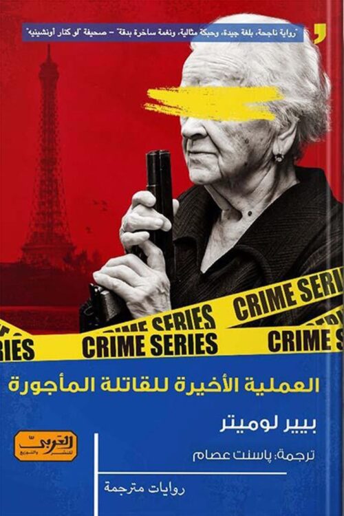 العملية الأخيرة للقاتلة المأجورة (رواية)
