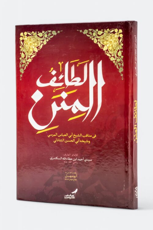 لطائف المنن في مناقب الشيخ أبي العباس المرسي وشيخه أبي الحسن الشاذلي