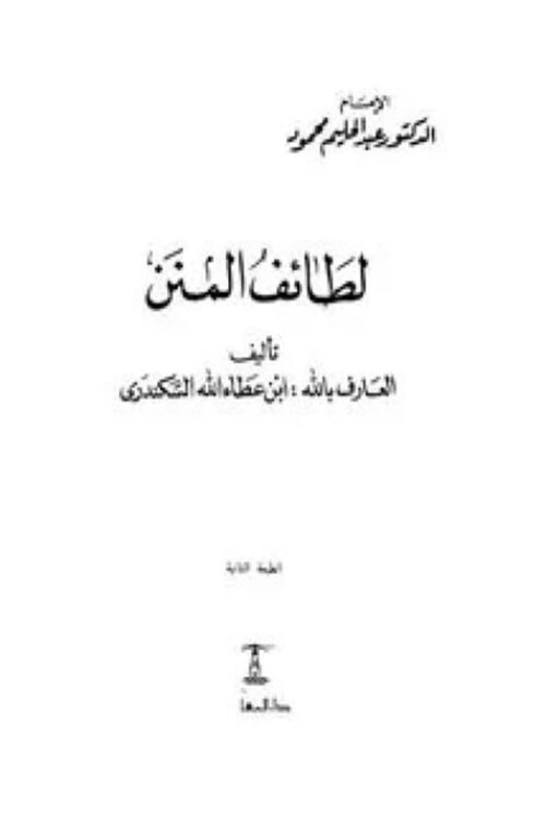 لطائف المنن