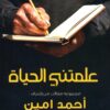 Life Taught Me (Dar Al-Marefah Edition)