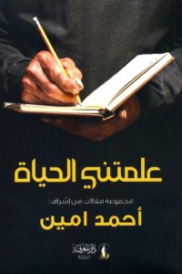 Life Taught Me (Dar Al-Marefah Edition)