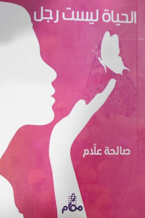 life-is-not-a-man.jpg الحياة ليست رجل – صالحة علام