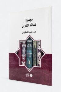 مجموع نسائم القرآن