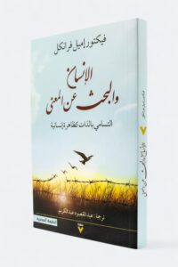 الإنسان والبحث عن المعنى: التسامي بالذات كظاهرة إنسانية