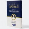 Sharh Manzumat al-Mufid fi al-Tajwid