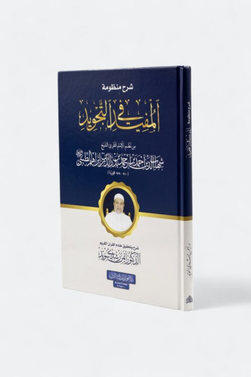 Sharh Manzumat al-Mufid fi al-Tajwid