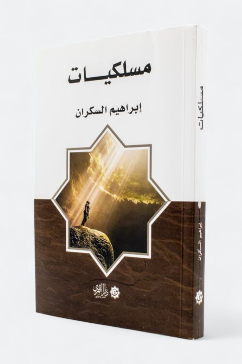 Maslakiyyat: Paths of Conduct (Dar Al-Qumari Edition)