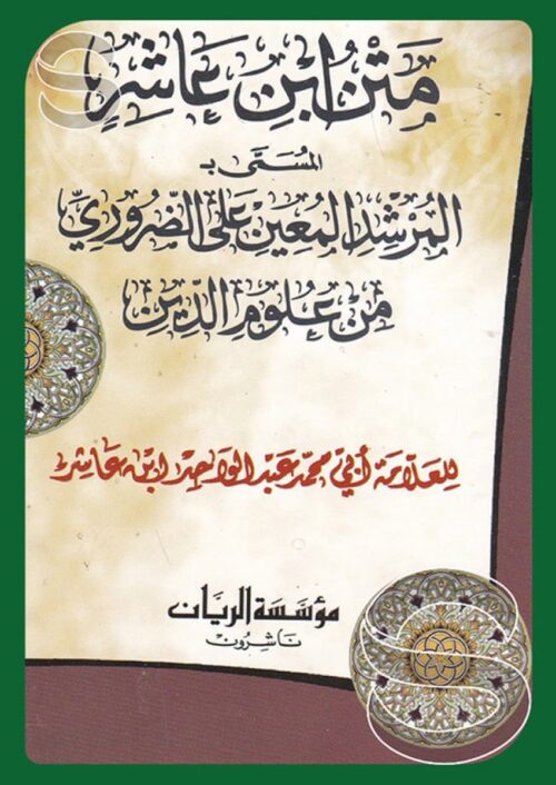 matn-abn-eashir-almusamaa-bi-almurshid-570399 متن ابن عاشر المسمى المرشد المعين على الضروري من علوم الدين