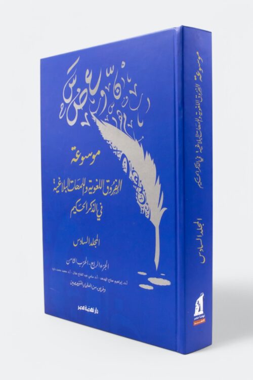 Encyclopedia of Linguistic Distinctions and Rhetorical Glimpses in the Wise Quran (Part 6)