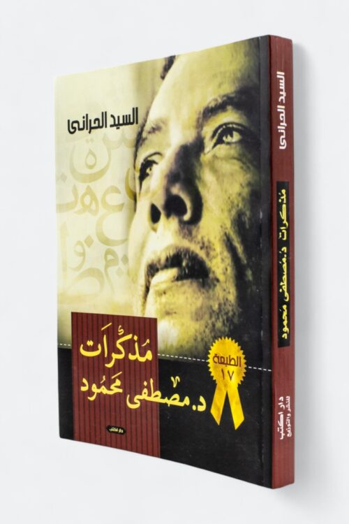 مذكرات د. مصطفى محمود – السيد الحراني