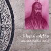 Memoirs of Tamerlane: Memoirs of the Mongol Sultan Timur