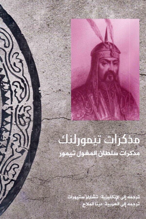 Memoirs of Tamerlane: Memoirs of the Mongol Sultan Timur