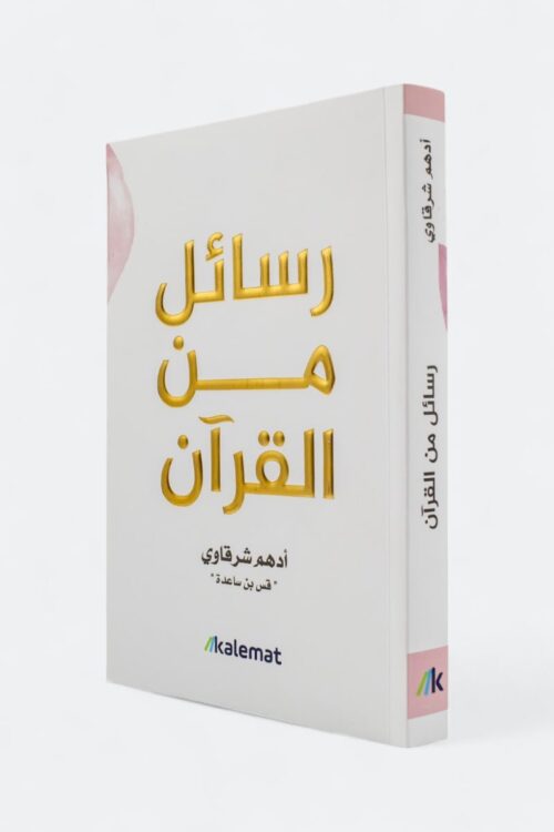 رسائل من القرآن – أدهم شرقاوي