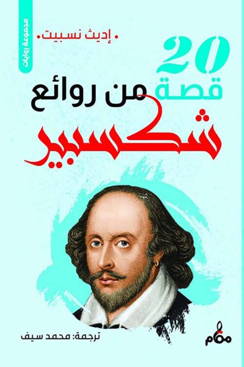 min-rawayie-shaksbir-20qesa.jpg من روائع شكسبير – 20 قصة