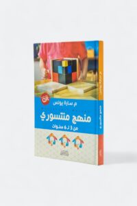 منهج منتسوري من 3 إلى 6 سنوات