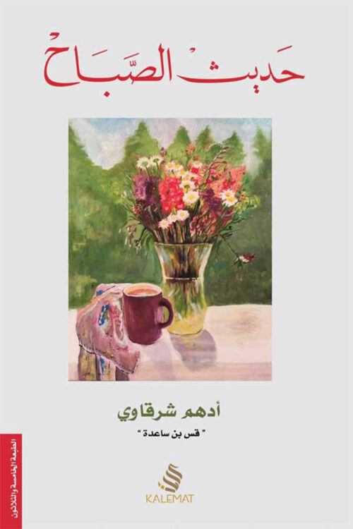 حديث الصباح – أدهم شرقاوي