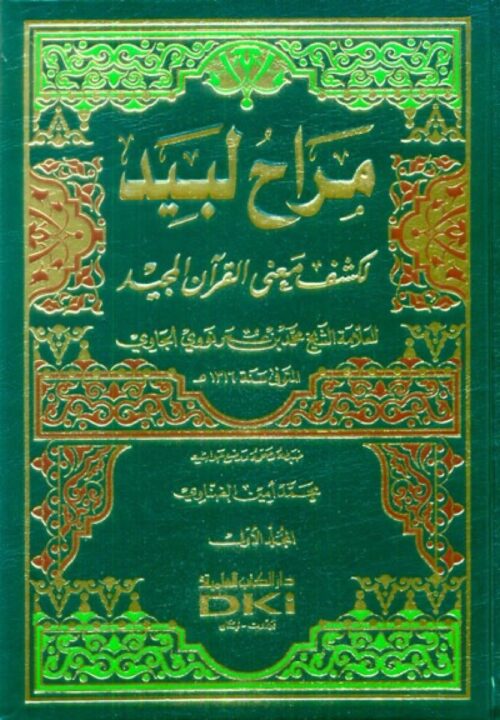 تفسير محمد نووي الجاوي: مراح لبيد لكشف معنى القرآن المجيد (مجلدان)