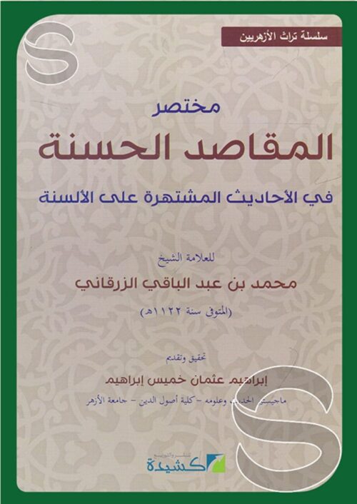 Abridgement of Al-Maqasid Al-Hasana on Hadiths in Popular Circulation