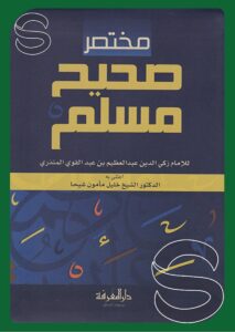 Mukhtasar Sahih Muslim (Dar Al-Ma'rifah Edition)