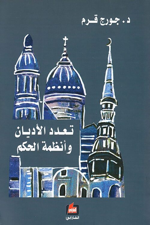 multiplicity-of-religions-book-georges-corm.jpg Religious Pluralism and Systems of Government: A Comparative Sociological and Legal Study