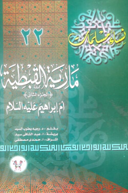 نساء مسلمات (22 جزء)