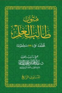 Texts for the Student of Knowledge: Level 4 (Pocket Size)