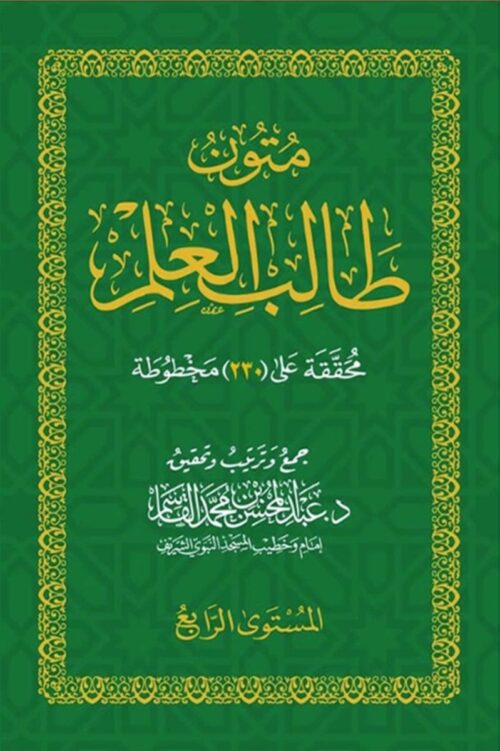 Texts for the Student of Knowledge: Level 4 (Pocket Size)
