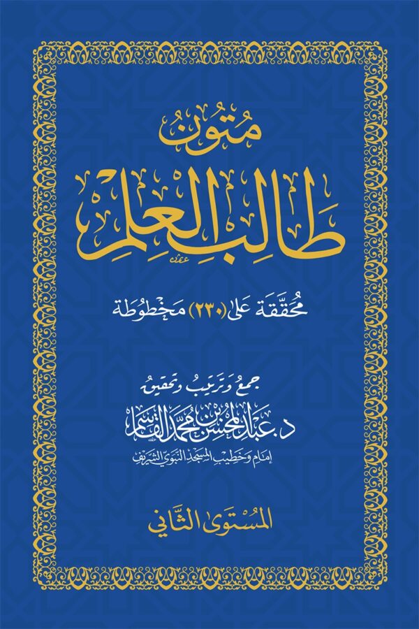 Texts for the Student of Knowledge: Level 2 (Pocket Size)