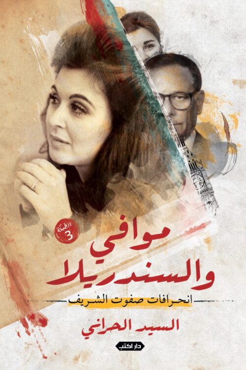 موافي والسندريلا – انحرافات صفوت الشريف