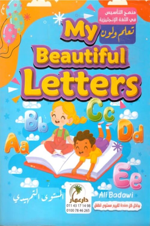 حروفي الجميلة (My Beautiful Letters): المستوى التمهيدي