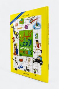 كلماتي الأولى – عربي إنجليزي