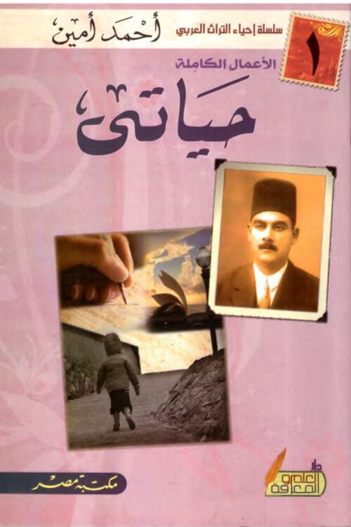 My Life (Complete Works) (Maktabat Misr Edition)