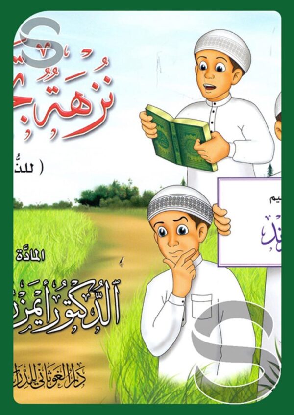 A Tajweed Outing (For Boys)