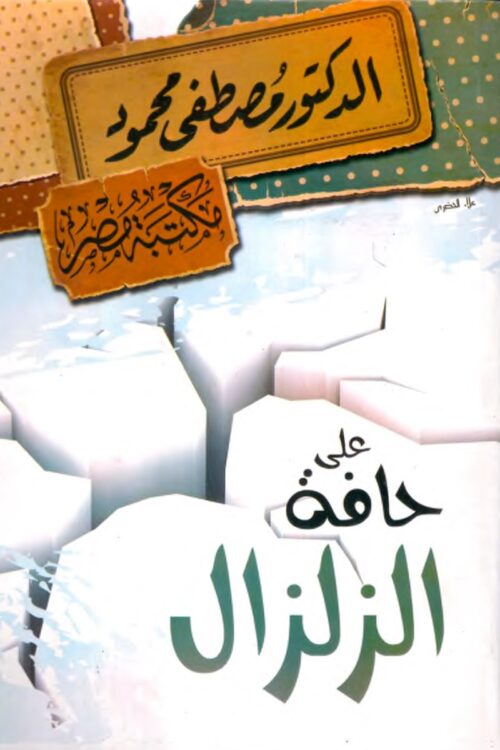 على حافة الزلزال – مصطفى محمود