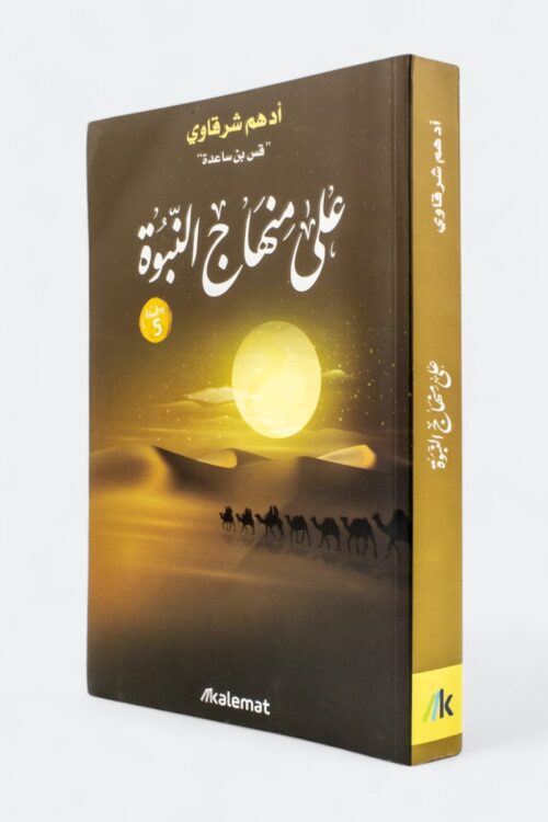 على منهاج النبوة – أدهم شرقاوي