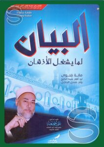 Al-Bayan li-Ma Yashghal al-Adhhan: One Hundred Fatwas