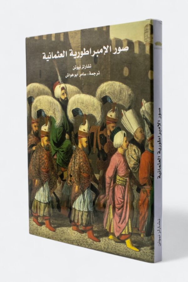 صور الإمبراطورية العثمانية – تشارلز نيوتن
