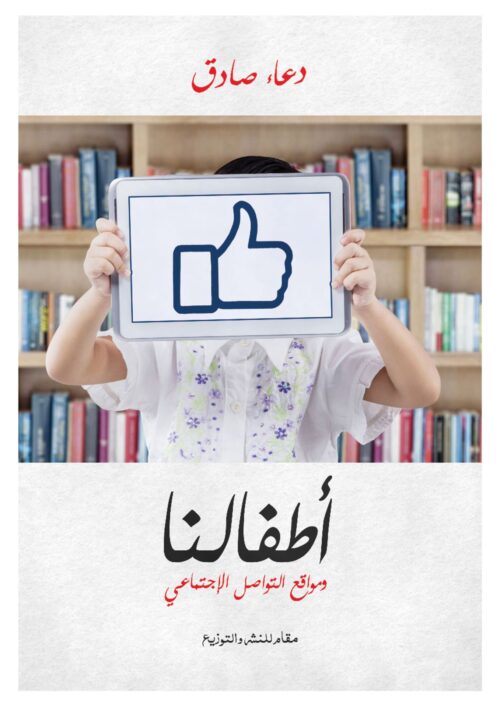 our-children-and-social-networking-sites.jpg أطفالنا ومواقع التواصل الاجتماعي