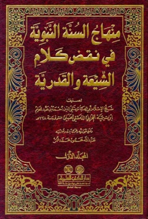 منهاج السنة النبوية في نقض كلام الشيعة والقدرية (4 أجزاء)