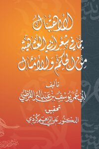 Al-Ihtibal: Wisdom and Proverbs in the Poetry of Abu Al-Atahiya