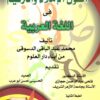 The Fundamentals of Spelling and Punctuation in Arabic